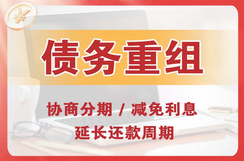 宣恩债务重组