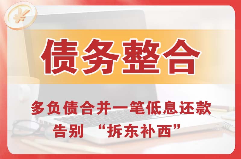 宣恩债务整合